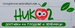 Нико - 2 ООД